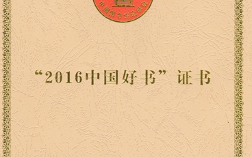 《庄子哲学讲记》“中国好书”奖状