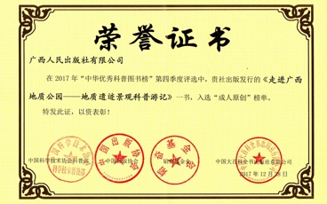 《走进广西地质公园——地质遗迹景观科普游记》2017年“中华优秀科普图书榜”第四季度“成人原创”榜单