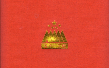 奖状封面——五个一工程奖