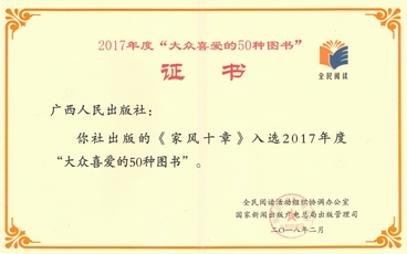 《家风十章》大众喜爱的50种图书