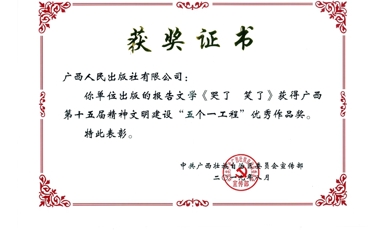 《哭了 笑了》丛书广西第十五届精神文明建设“五个一”优秀作品奖