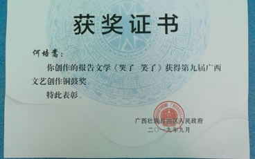 《哭了 笑了》第九届广西文艺创作铜鼓奖证书
