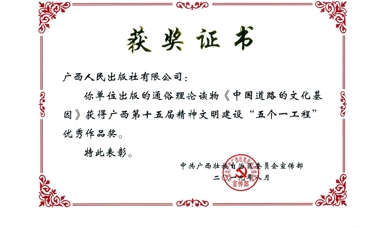 《中国道路的文化基因》丛书广西第十五届精神文明建设“五个一”优秀作品奖