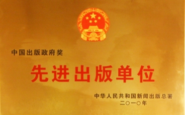 中国出版政府奖先进出版单位2010颁