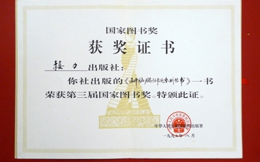 1997-第三届国家图书奖《神脑聪仔卡通系列丛书》-中华人民共和国新闻出版总署
