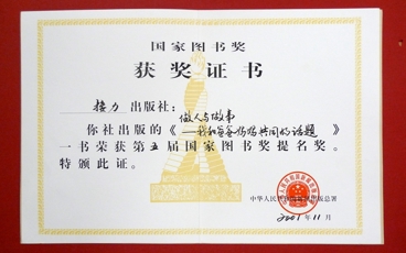 2001-第五届国家图书奖提名奖（1）《做人与做事》