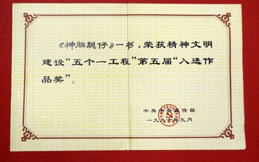 1996-第五届“五个一工程”入选作品奖-神脑聪仔-中共中央宣传部