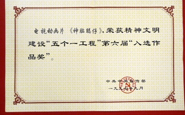 1997-第六届“五个一工程”入选作品奖-《神脑聪仔》-中共中央宣传部