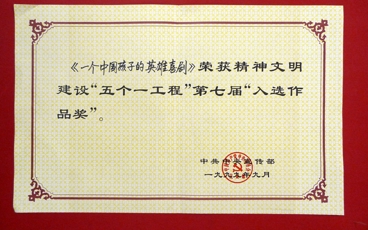 1999-中共中央宣传部精神文明建设“五个一工程”入选作品奖《一个中国孩子的英雄喜剧》