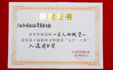 2007-中共中央宣传部精神文明建设“五个一工程”入选图书奖（巨人的城堡》