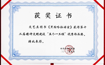 2012第十二届精神文明建设“五个一工程”优秀作品奖《黑狗哈拉诺亥》-中宣部
