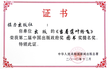 2010-中国出版政府奖图书奖提名奖《当着落叶纷飞》-国家新闻出版广电总局