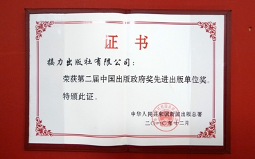 2010-中国出版政府奖先进出版单位奖-接力出版社