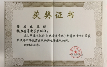2015-第五届中华优秀出版物奖《我爱大自然》科普电子书