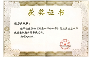 2015-第五届中华优秀出版物奖图书提名奖《云朵一样的八哥》