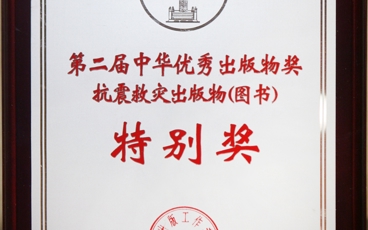 第二届中华优秀出版物奖抗震救灾出版物（图书）特别奖奖牌