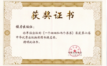 一个姐姐和两个弟弟-第六届中华优秀出版物奖证书