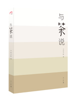 《与茶说》