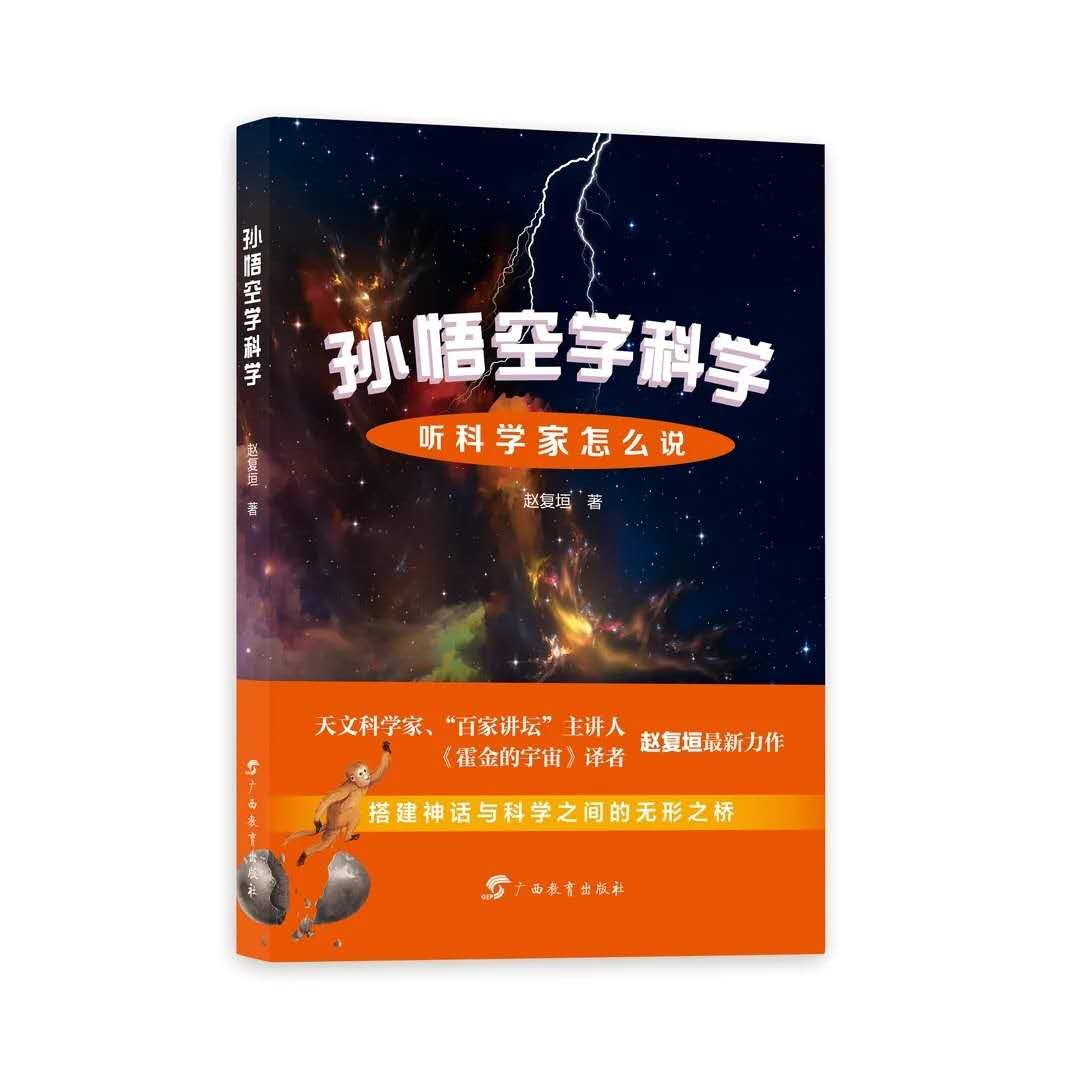 《孙悟空学科学——听科学家怎么说》