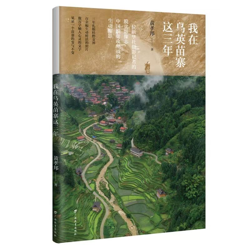 《我在乌英苗寨这三年》