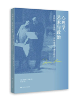 《心理学、艺术与政治——恩斯特·克里斯、E.H.贡布里希与漫画研究》