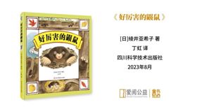 2023年度“爱阅童书100”发布，接力出版社9本图书入选