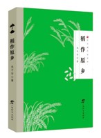 《稻作原乡》