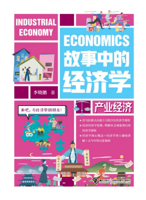 《故事中的经济学·产业经济》