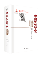 《中国生物学史·近现代卷》