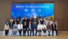 新时代广西儿童文学高质量发展推进会在邕召开