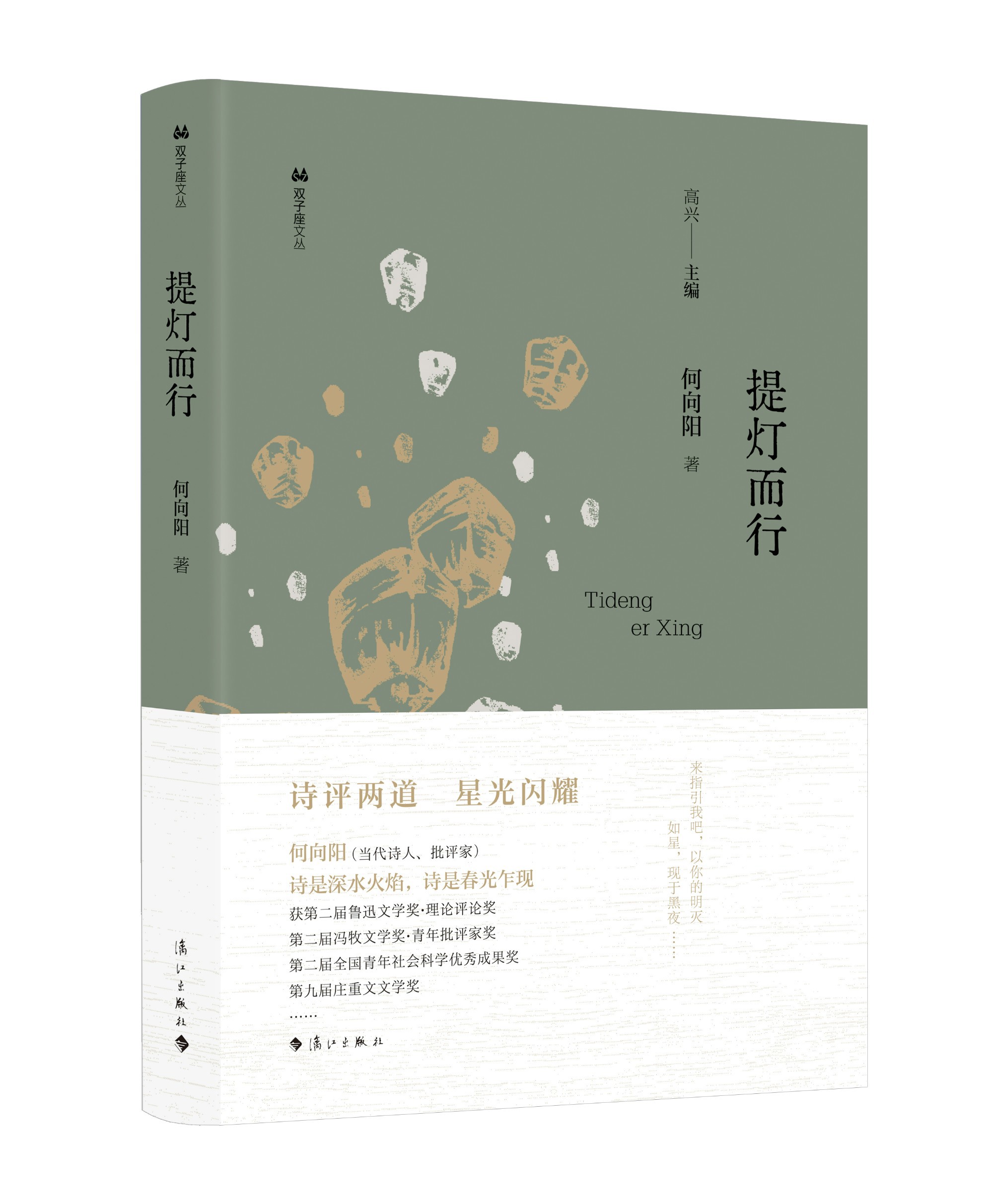 《提灯而行》(“双子座文丛”第三辑）