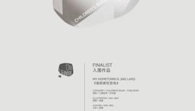 喜报｜广西教育出版社《我的家在京岛》获第十一届 Hiii Illustration国际插画大赛入围作品奖