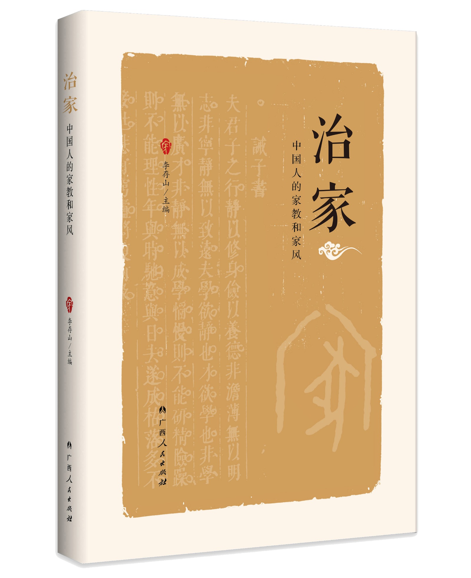 《治家——中国人的家教和家风》