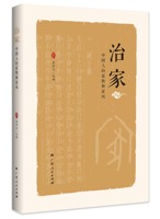 《治家——中国人的家教和家风》