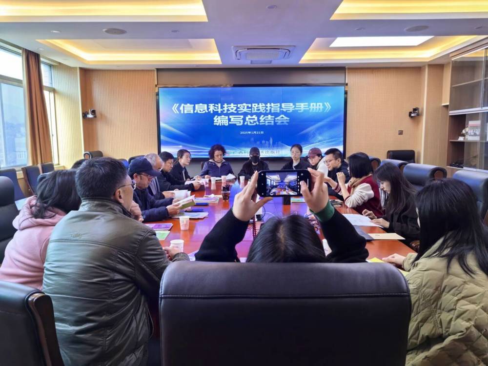D:/原来F盘/2024年9月后的推文/2025-1-24推文广西科学技术出版社顺利召开《信息科技实践指导手册》编写总结会/1.jpg1