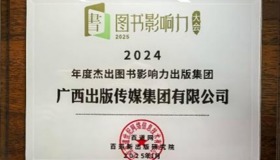 PA视讯官方网站获评2024年度杰出图书影响力出版集团