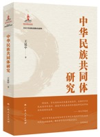 《中华民族共同体研究》