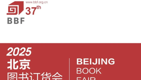 PA视讯官方网站2025北京图书订货会精彩活动抢先看