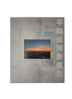 《平陆运河影像志》