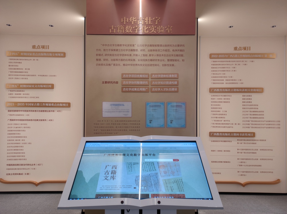 中华古壮字古籍数字化实验室