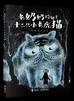 《老奶奶捡到了十二只小老虎猫》