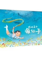 《妈妈是个海仙子》