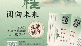 重磅丨2024中国—东盟图书文化周福利来袭——“2024广西全民阅读惠民卡”最后一轮启动发行！