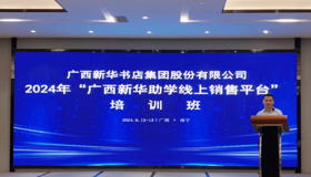 广西新华书店集团举办新华助学线上销售平台培训班