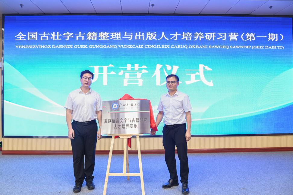 “民族语言文字与古籍研究人才培养基地”揭牌