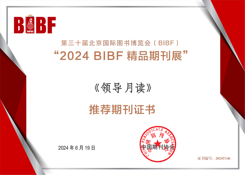 推荐期刊_领导月读_00