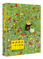 《给妈妈的一百万封信》