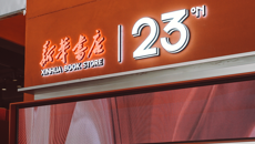 南宁市新华书店23号店