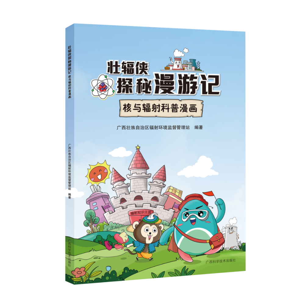 《壮辐侠探秘漫游记 核与辐射科普漫画》