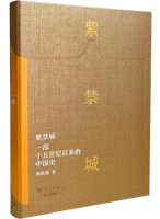 《紫禁城——一部十五世纪以来的中国史》